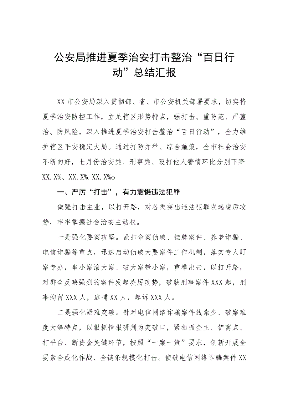 公安局推进夏季治安打击整治“百日行动”总结汇报四篇.docx_第1页