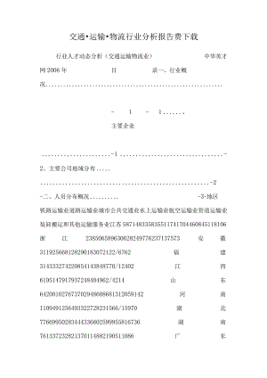 交通·运输·物流行业分析报告费下载.docx