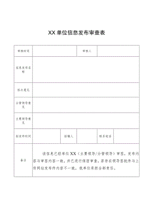 单位信息发布审查表.docx