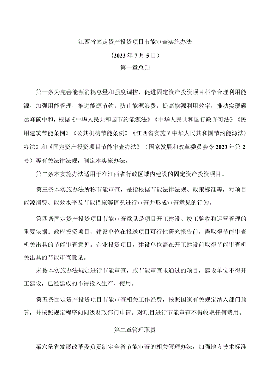 江西省固定资产投资项目节能审查实施办法.docx_第1页