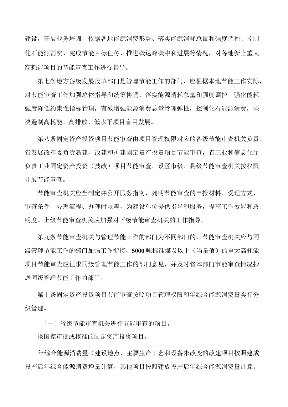 江西省固定资产投资项目节能审查实施办法.docx_第2页