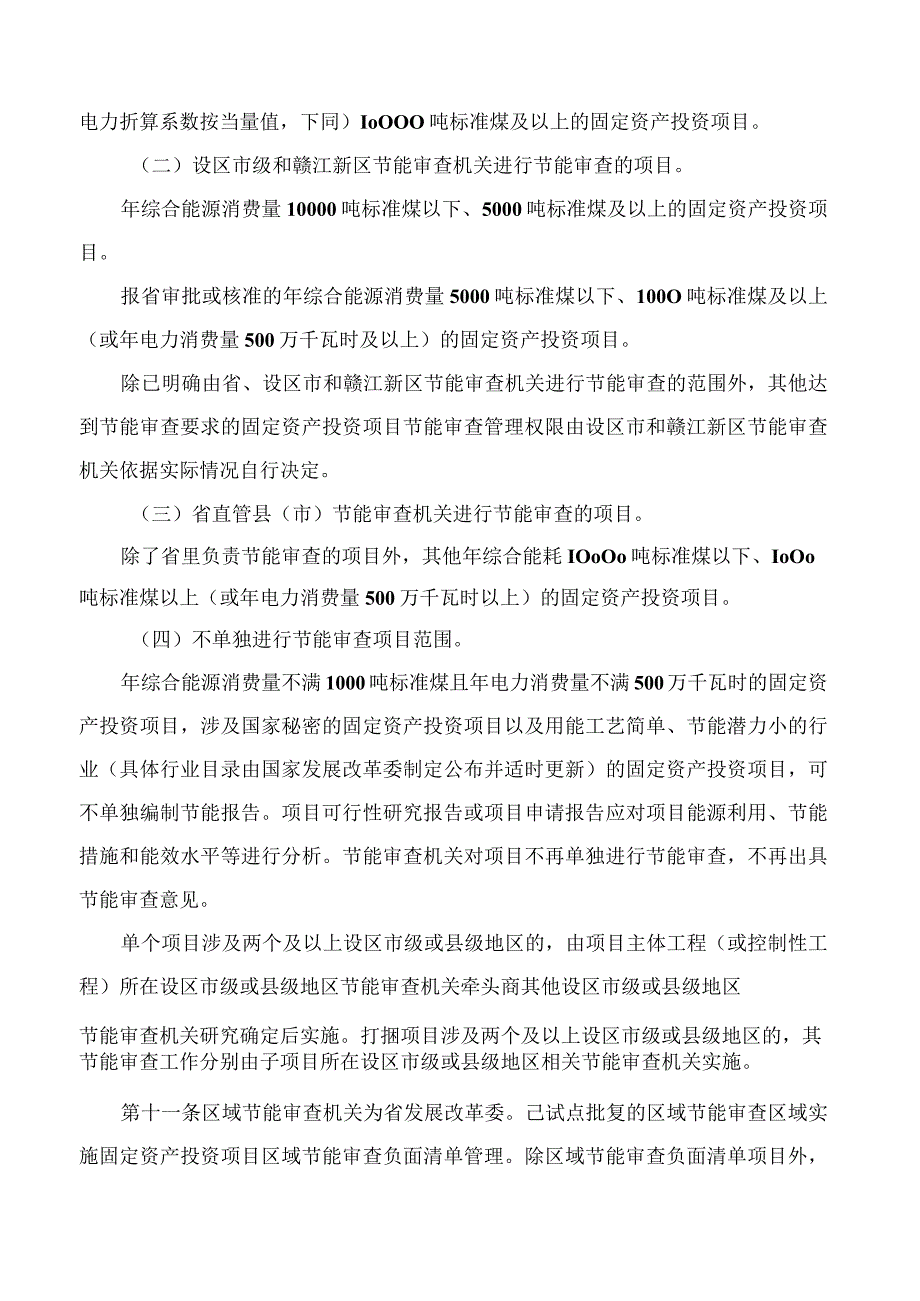 江西省固定资产投资项目节能审查实施办法.docx_第3页