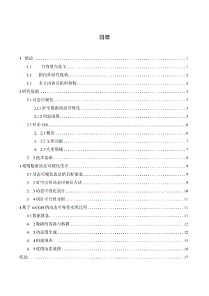 新冠肺炎疫情数据动态可视化方法研究 公共管理专业.docx