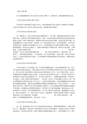 大学生烹饪实习周记500字.docx