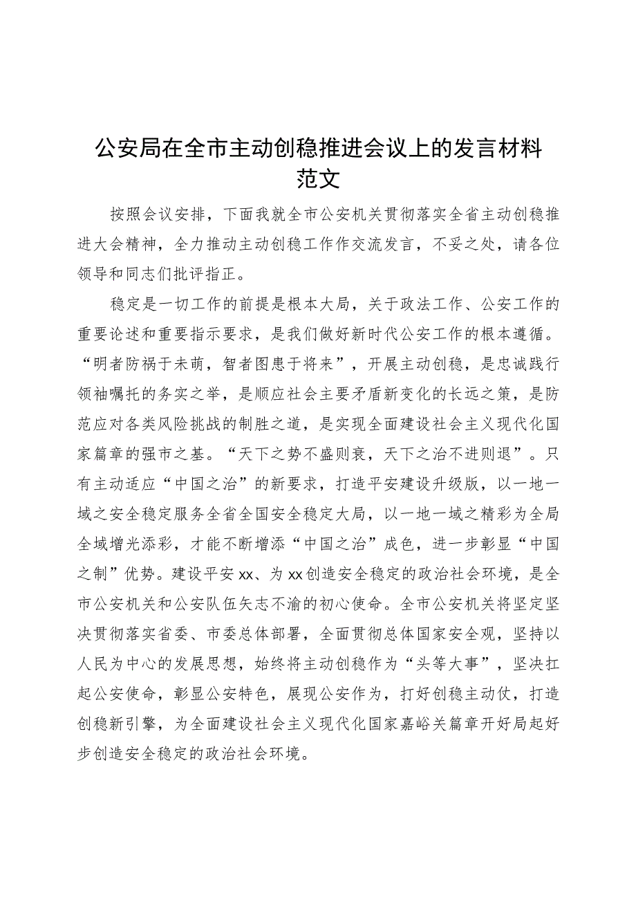 公安局在全市主动创稳工作推进会议上的发言材料.docx_第1页