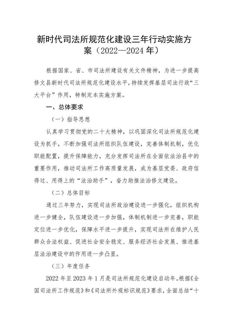 新时代司法所规范化建设三年行动实施方案（2022—2024年）.docx_第1页