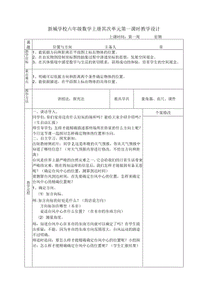 人教版六年级上册位置与方向教学设计.docx