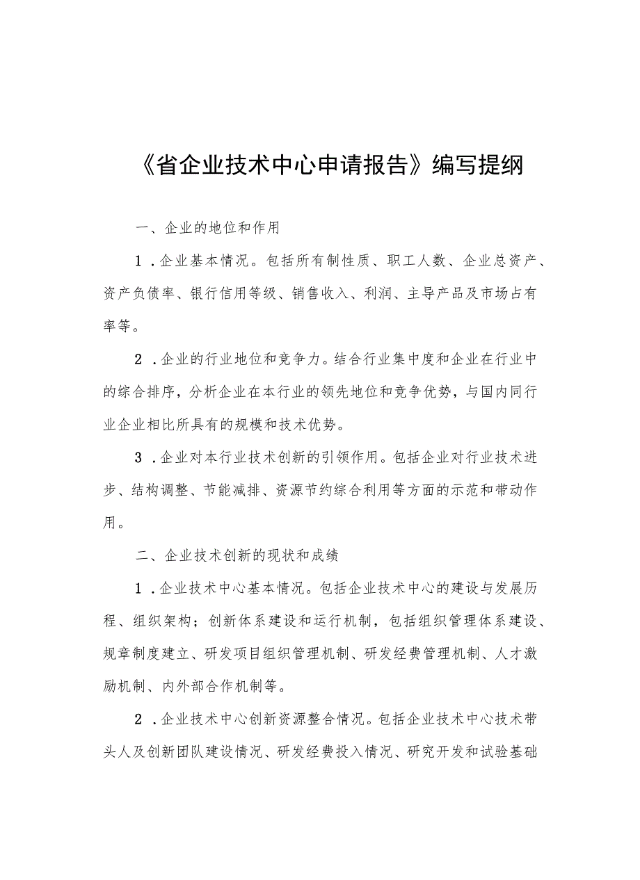 省企业技术中心申请报告编制提纲、评价材料.docx_第1页