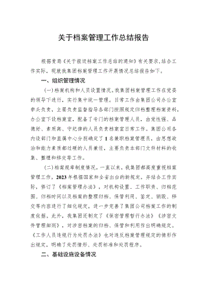 关于档案管理工作总结报告.docx