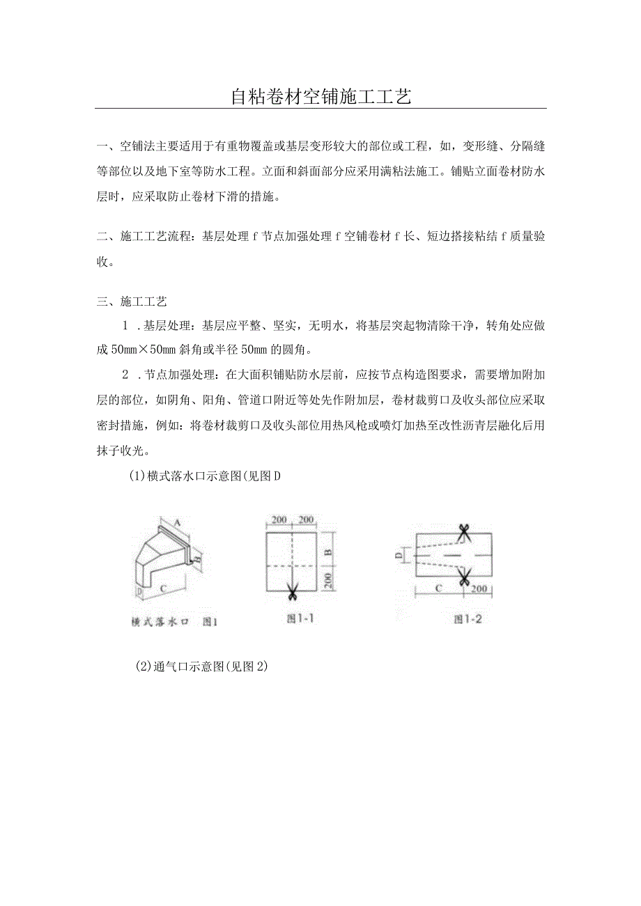 自粘卷材空铺施工工艺.docx_第1页