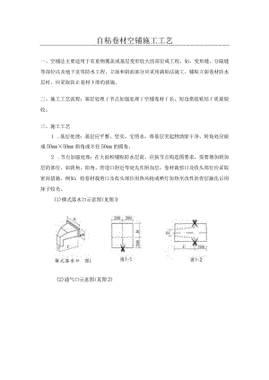 自粘卷材空铺施工工艺.docx