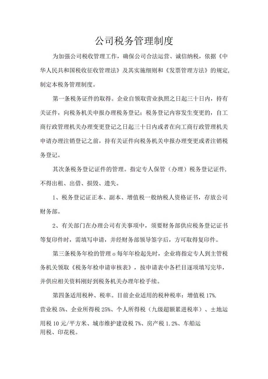 公司税务管理制度.docx_第1页