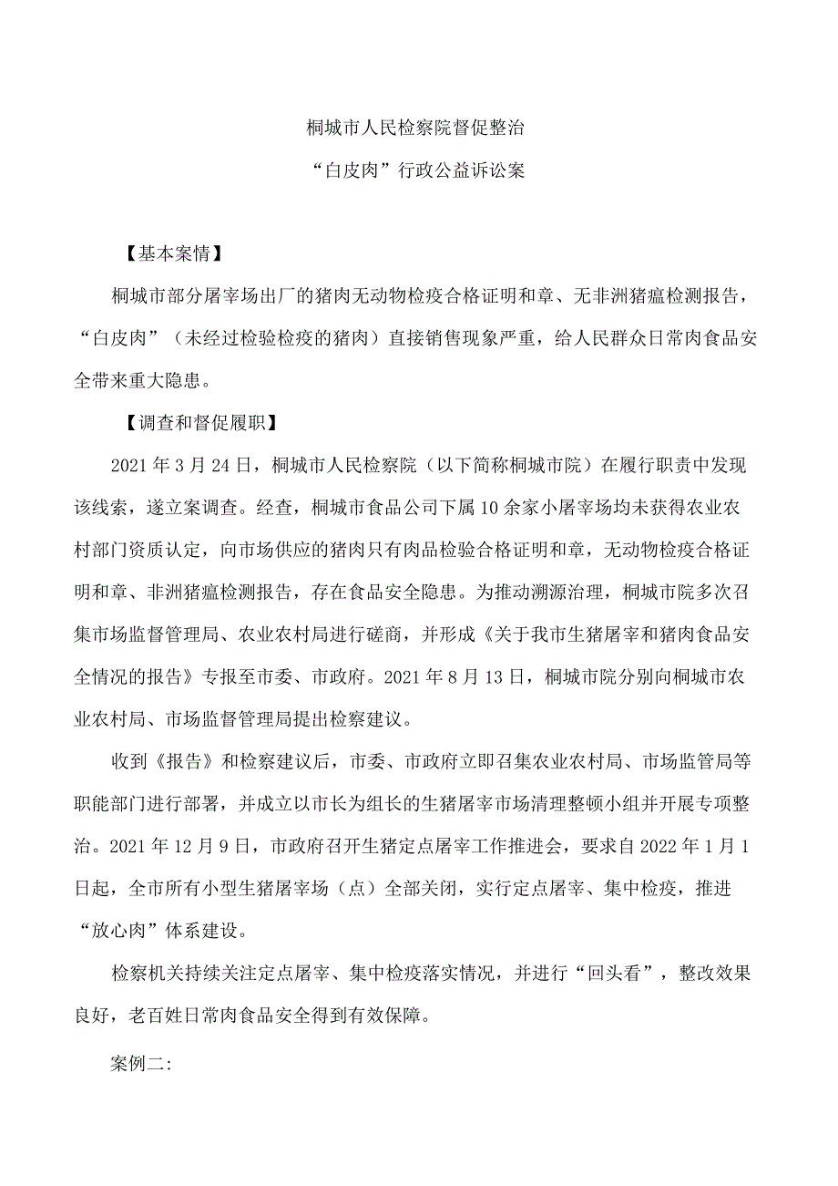 安徽省人民检察院消费维权领域典型案例.docx_第2页