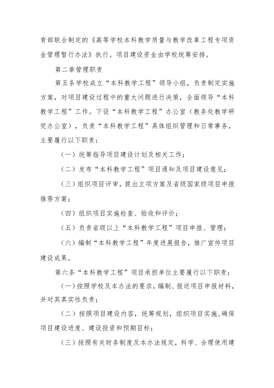 大学本科教学质量与教学改革工程项目管理实施办法.docx_第2页