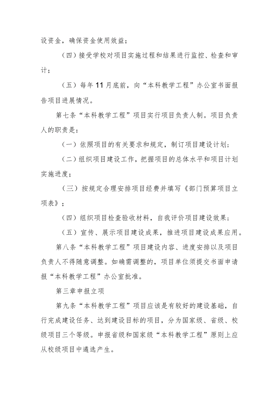 大学本科教学质量与教学改革工程项目管理实施办法.docx_第3页