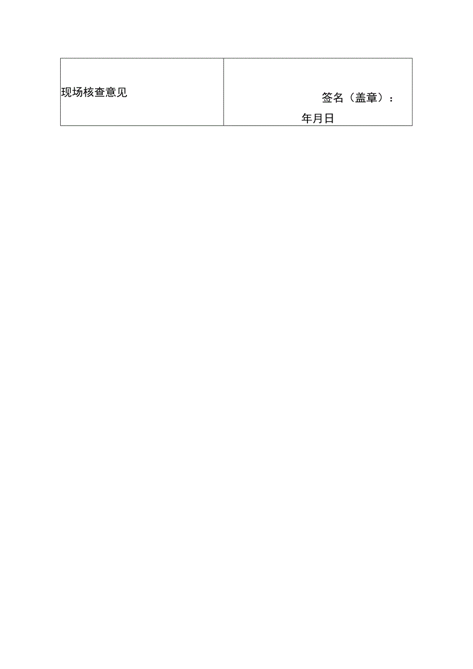 海南省校外托管机构食品经营登记核查表.docx_第2页