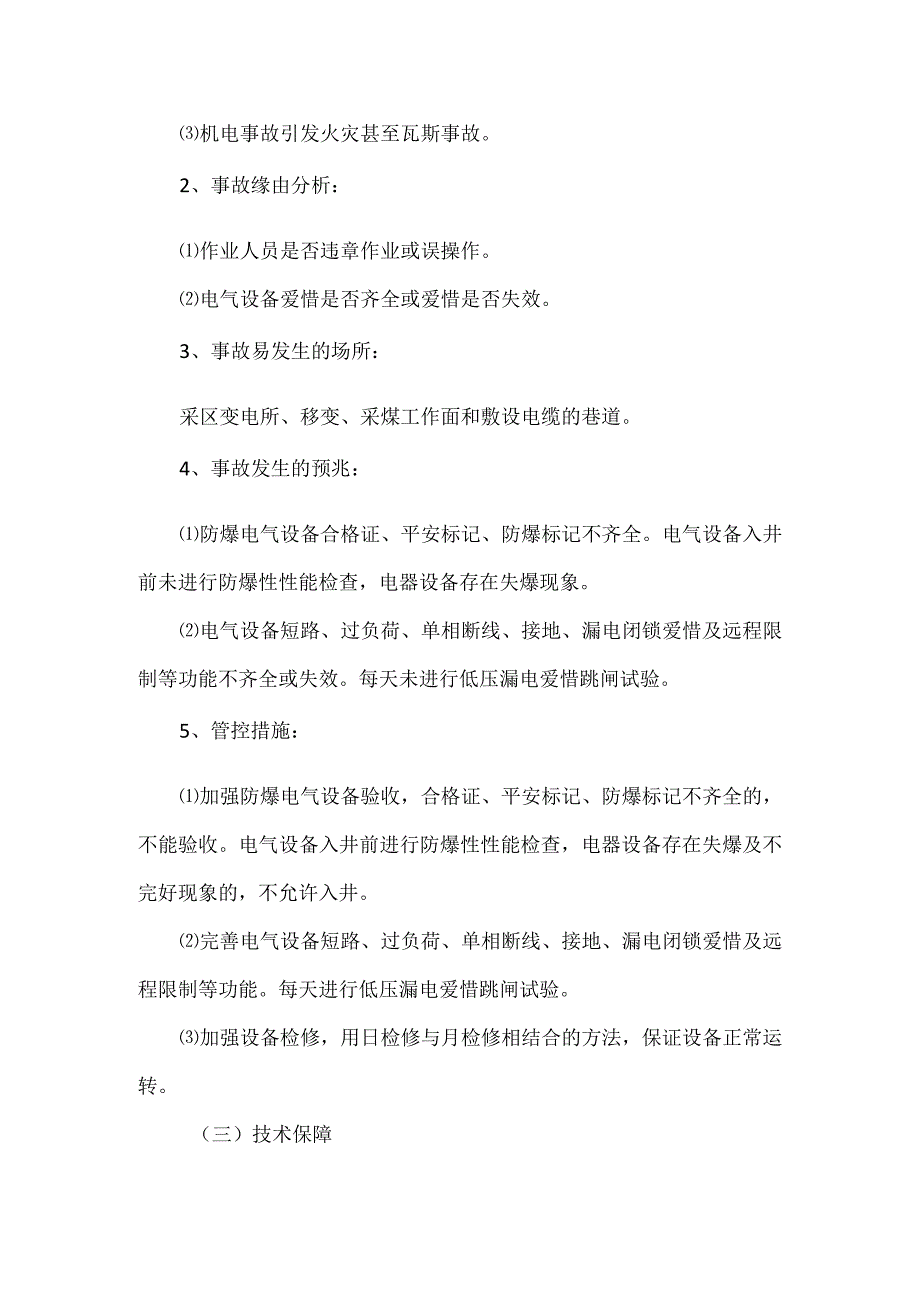 井下主要电气事故安全风险管控专题会议.docx_第2页