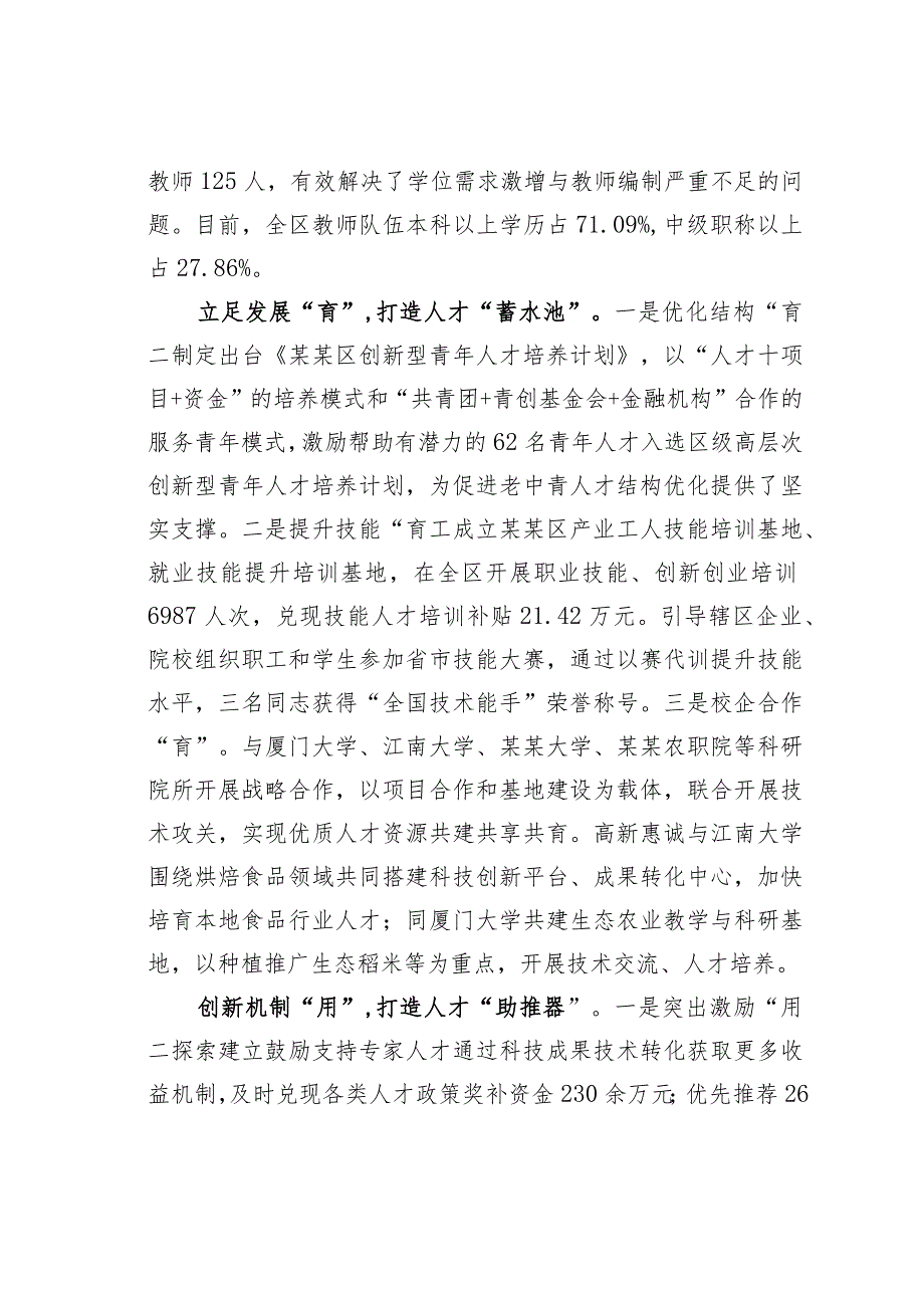 某某区打好引育用留“组合拳”推进人才大汇聚经验交流材料.docx_第2页