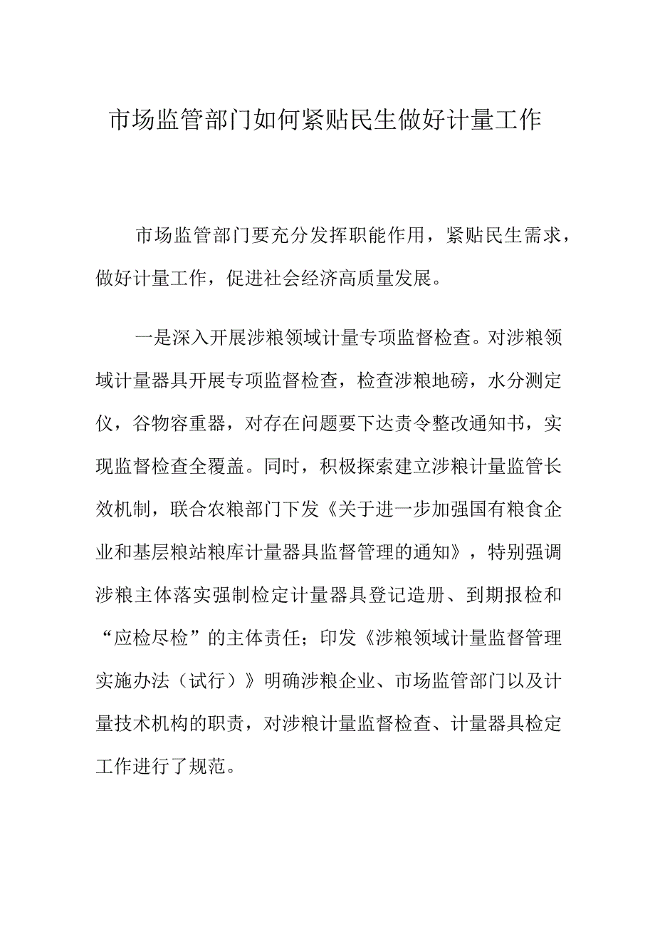 市场监管部门如何紧贴民生做好计量工作.docx_第1页