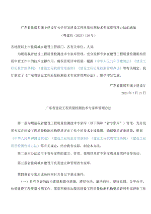 广东省住房和城乡建设厅关于印发建设工程质量检测技术专家库管理办法的通知.docx