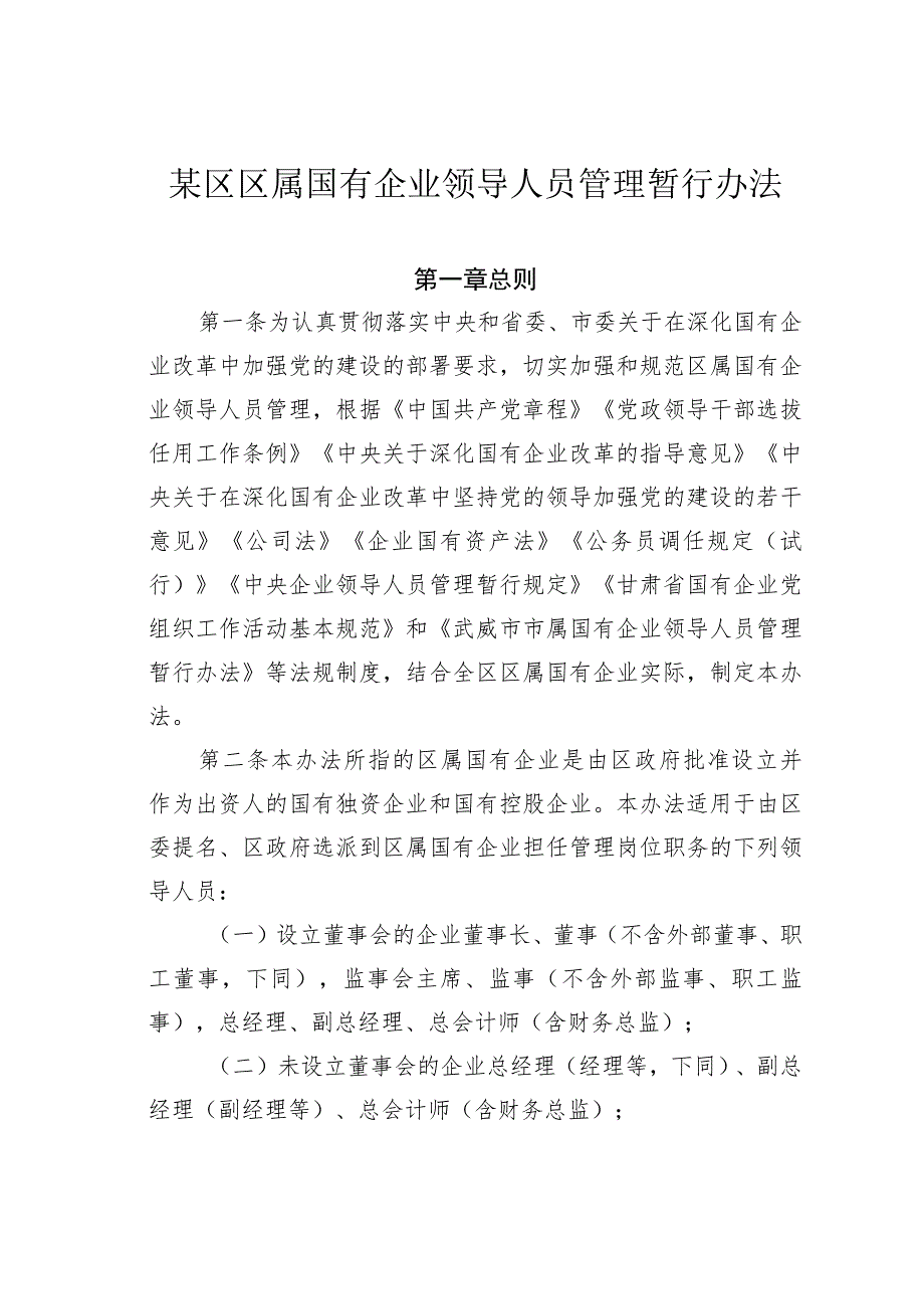 某区区属国有企业领导人员管理暂行办法.docx_第1页