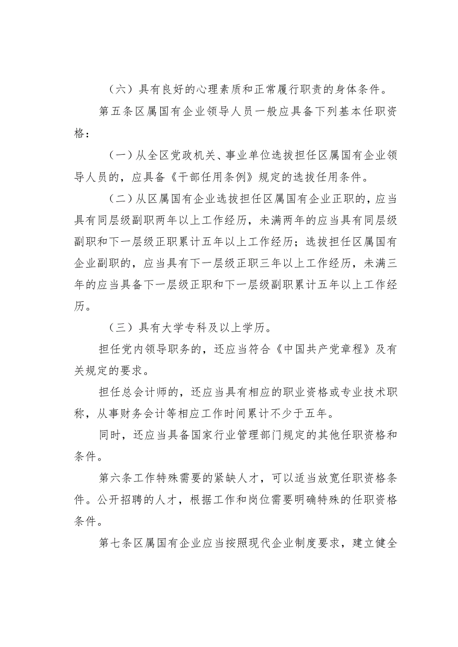 某区区属国有企业领导人员管理暂行办法.docx_第3页