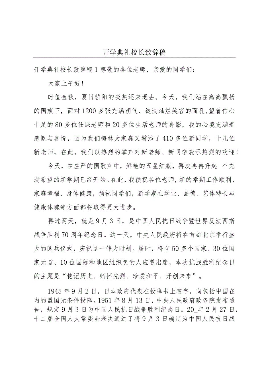 开学典礼校长致辞稿.docx_第1页