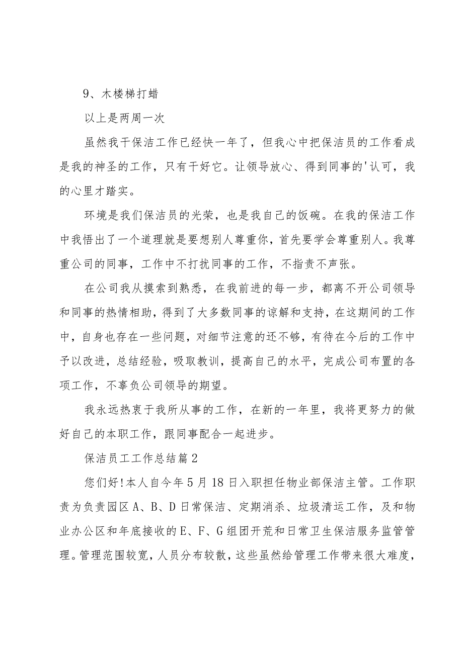 保洁员工工作总结（17篇）.docx_第2页