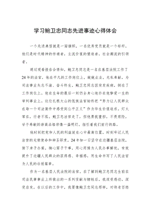 政法干部学习鲍卫忠同志先进事迹心得体会六篇.docx