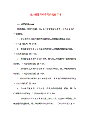 违约解除劳动合同的赔偿标准.docx