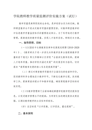 学院教师教学质量监测评价实施方案（试行）.docx