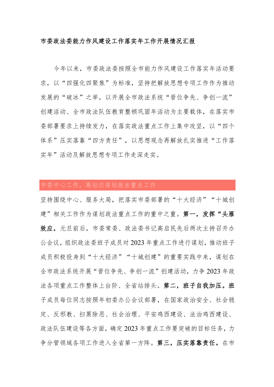 市委政法委能力作风建设工作落实年工作开展情况汇报.docx_第1页