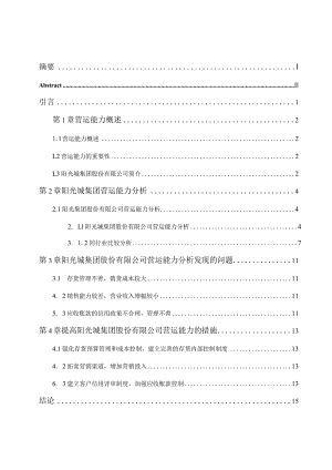 阳光城集团股份有限公司营运能力分析 工商管理专业.docx