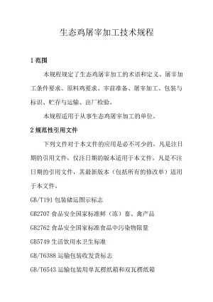 生态鸡屠宰加工技术规程.docx