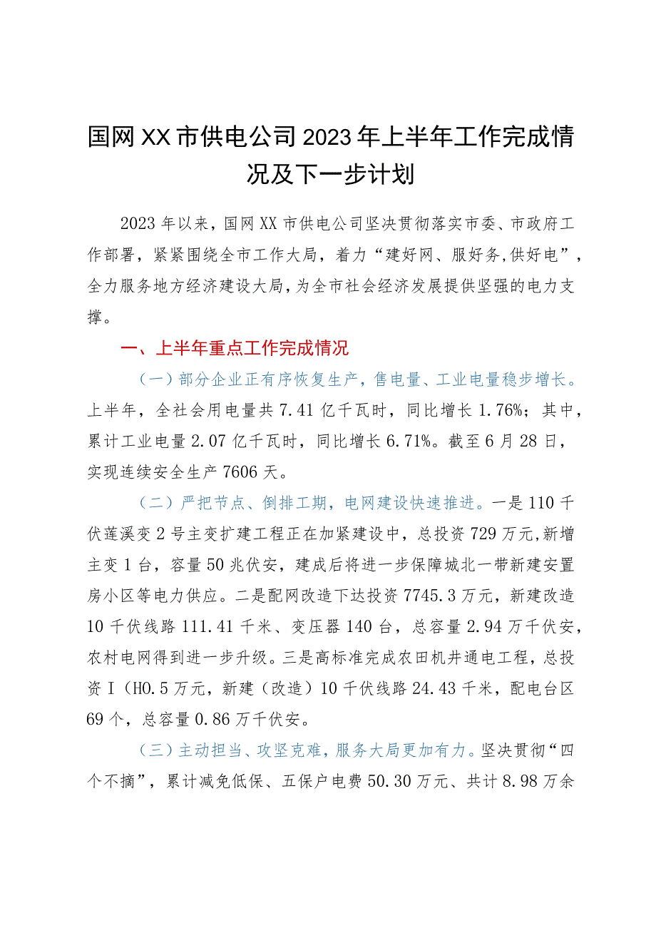 国网xx市供电公司2023年上半年工作完成情况及下一步计划.docx_第1页