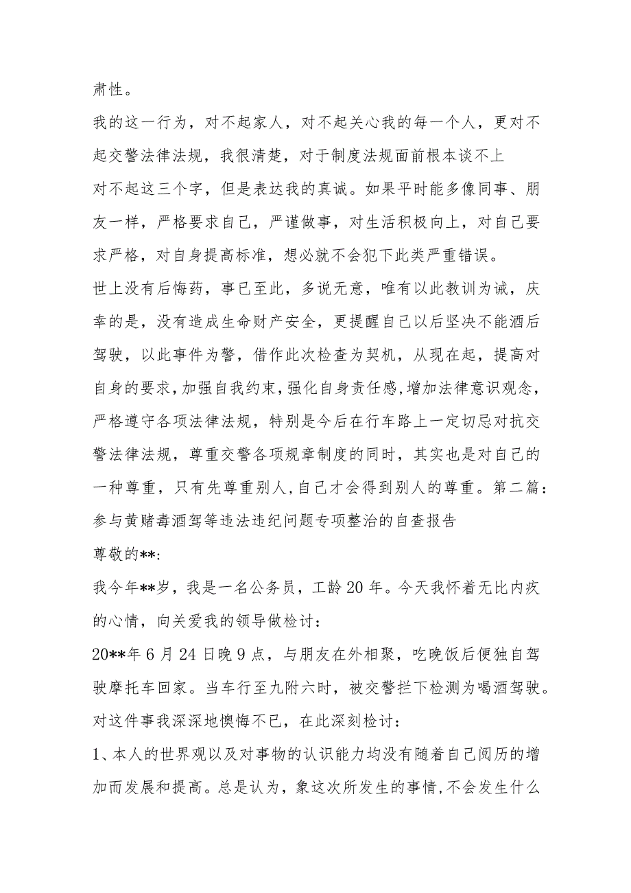 参与黄赌毒酒驾等违法违纪问题专项整治的自查报告范文(通用8篇).docx_第2页