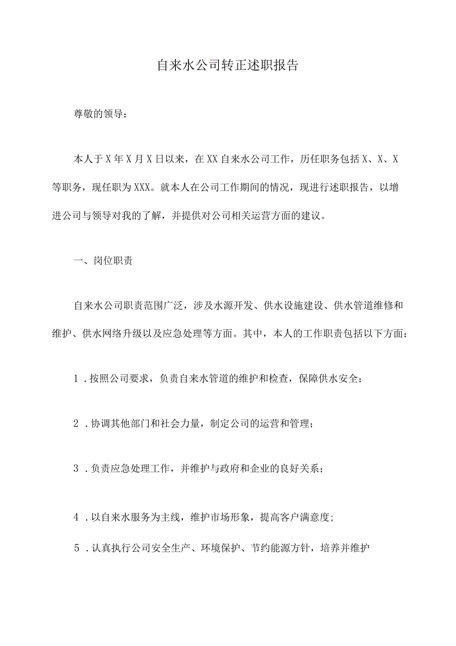 自来水公司转正述职报告.docx_第1页