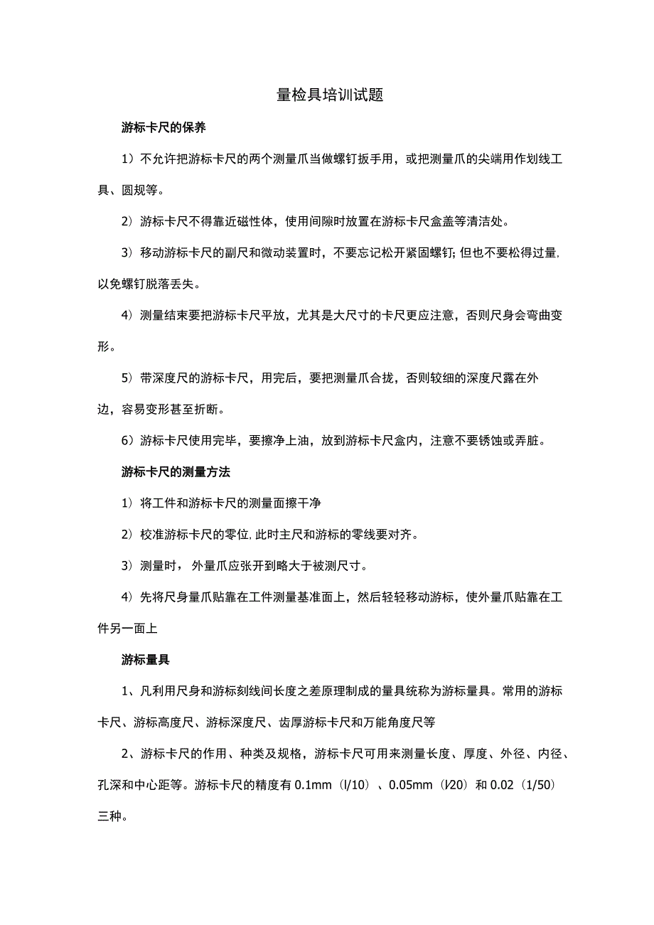 量检具培训试题.docx_第1页