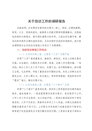 关于信访工作的调研报告.docx