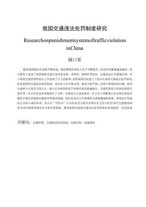 我国交通违法处罚制度研究 法学专业.docx