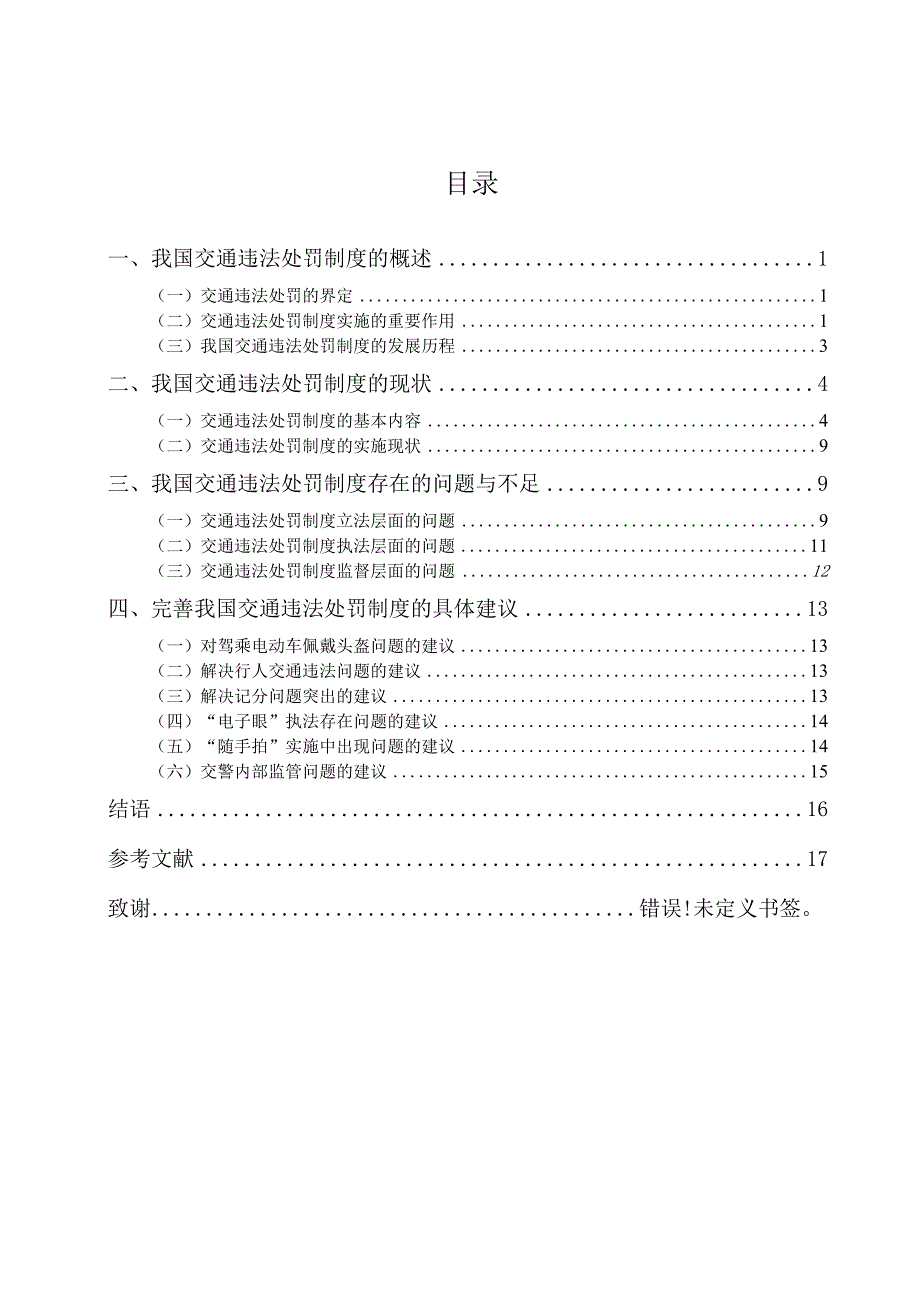 我国交通违法处罚制度研究 法学专业.docx_第3页