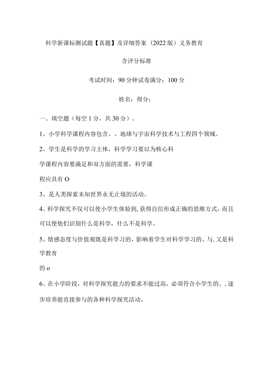 科学新课标测试题【真题】及详细答案(2022版）义务教育.docx_第1页