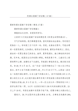 防溺水国旗下讲话稿（17篇）.docx