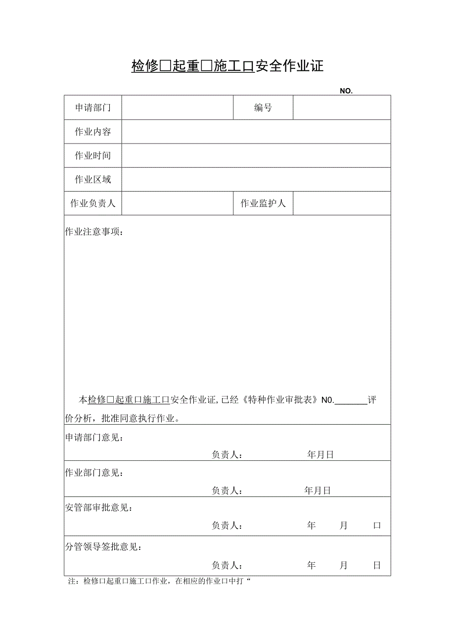 检修起重施工安全作业证.docx_第1页