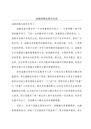 函数的概念教学反思.docx