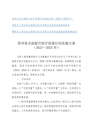贵州省全面提升医疗质量行动实施方案（2023—2025年）.docx