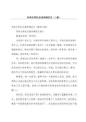 传承文明礼仪演讲稿范文（3篇）.docx