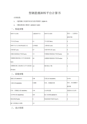 型钢悬挑卸料平台计算书.docx