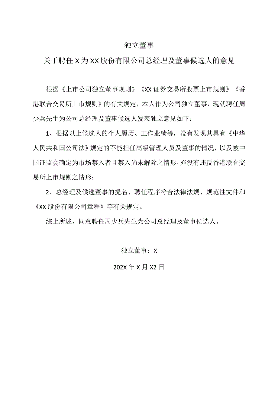 独立董事关于聘任X为XX股份有限公司总经理及董事候选人的意见.docx_第1页