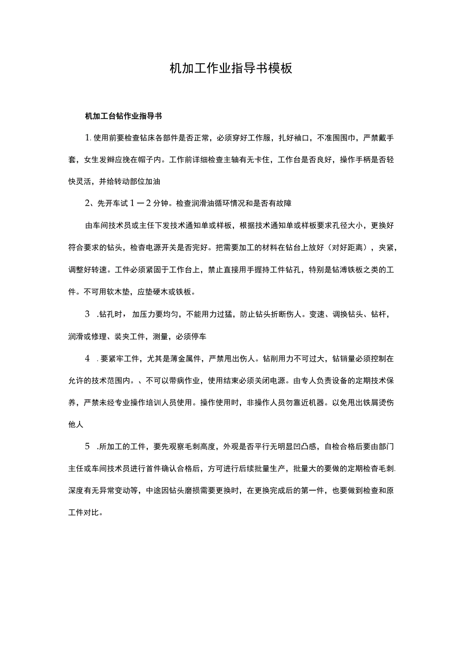 机加工作业指导书模板.docx_第1页